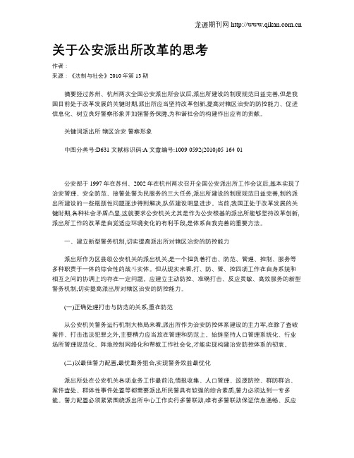 关于公安派出所改革的思考