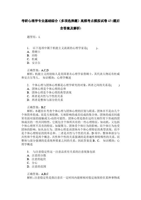 考研心理学专业基础综合(多项选择题)高频考点模拟试卷43(题后含