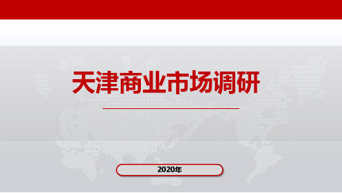 天津市商业市场调研报告(大悦城、爱琴海、天河城)