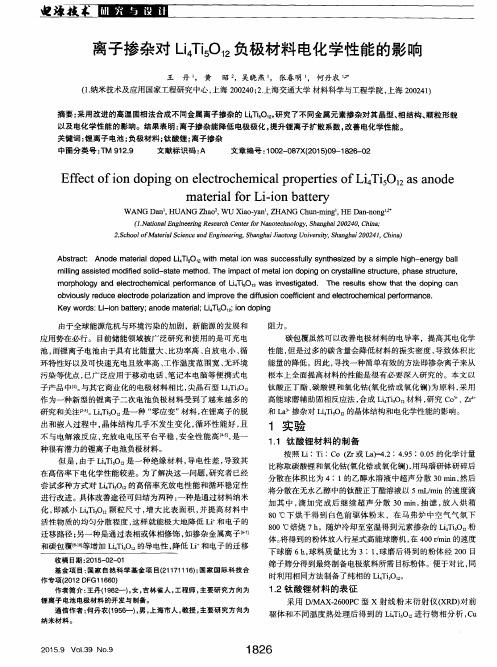 离子掺杂对Li4Ti5O12负极材料电化学性能的影响