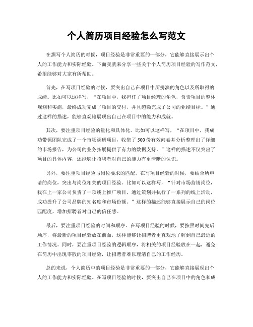 个人简历项目经验怎么写范文