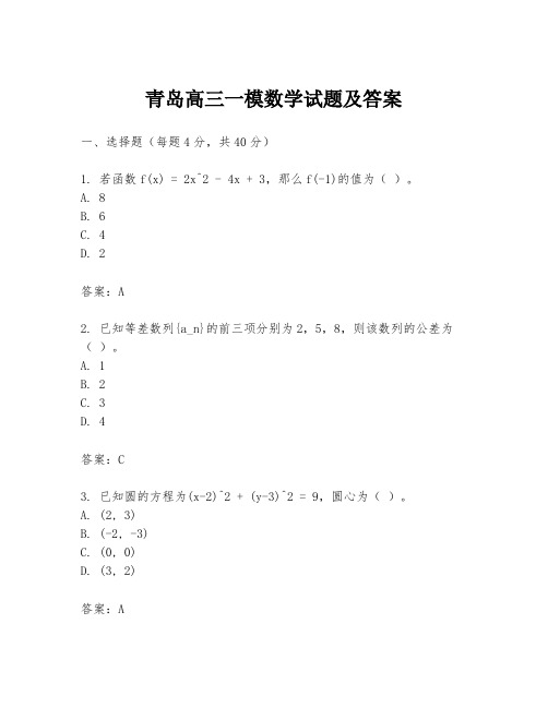 青岛高三一模数学试题及答案