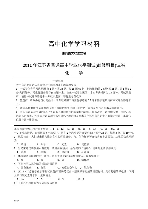 高考化学复习年江苏省普通高中学业水平测试(必修科目)化学试题 (2).docx