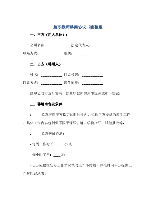 兼职教师聘用完整协议书完整版.doc