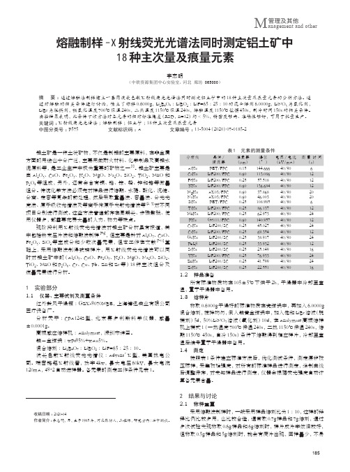 熔融制样-X射线荧光光谱法同时测定铝土矿中18种主次量及痕量元素