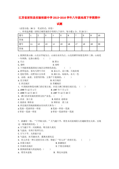 江苏省射阳县实验初级中学2015-2016学年八年级地理下学期期中试题 新人教版