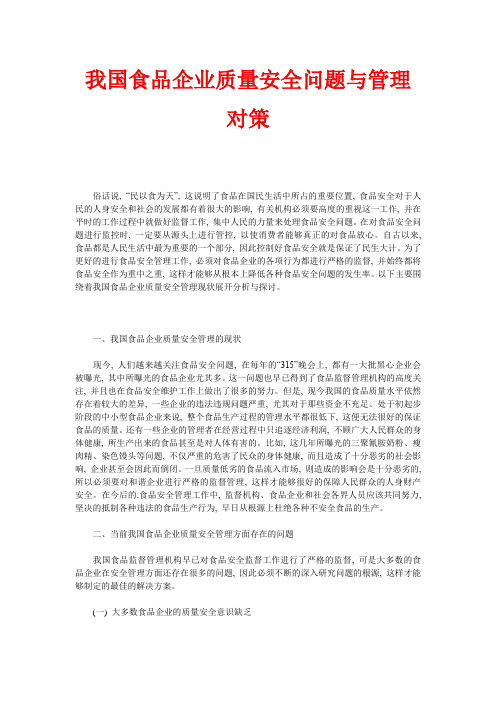 ZS109.2021年我国食品企业质量安全问题与管理对策
