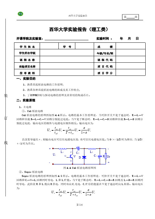 西华大学降压斩波电路(3)(有实验数据图)