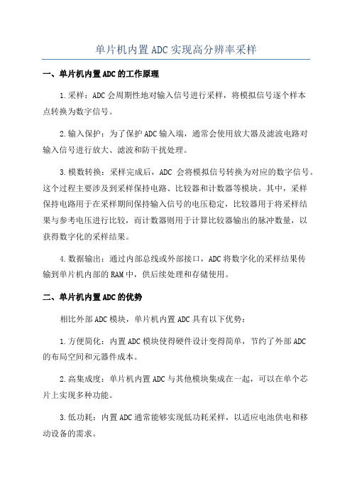 单片机内置ADC实现高分辨率采样