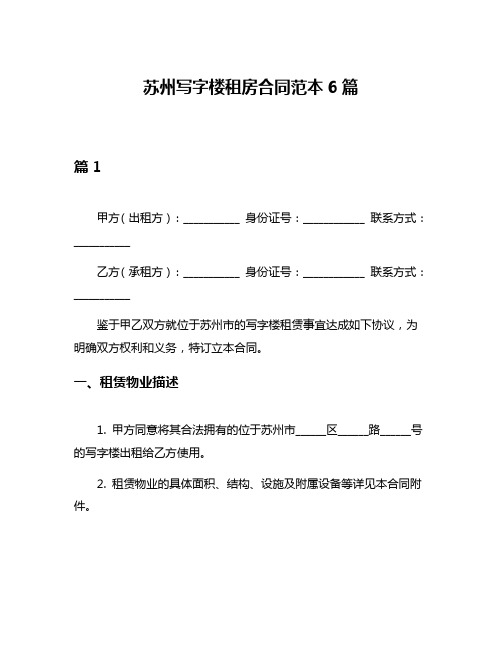 苏州写字楼租房合同范本6篇