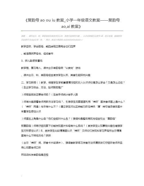 复韵母ao ou iu教案_小学一年级语文教案——复韵母ao,ai教案