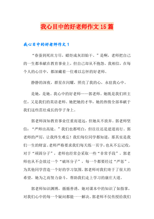 我心目中的好老师作文15篇