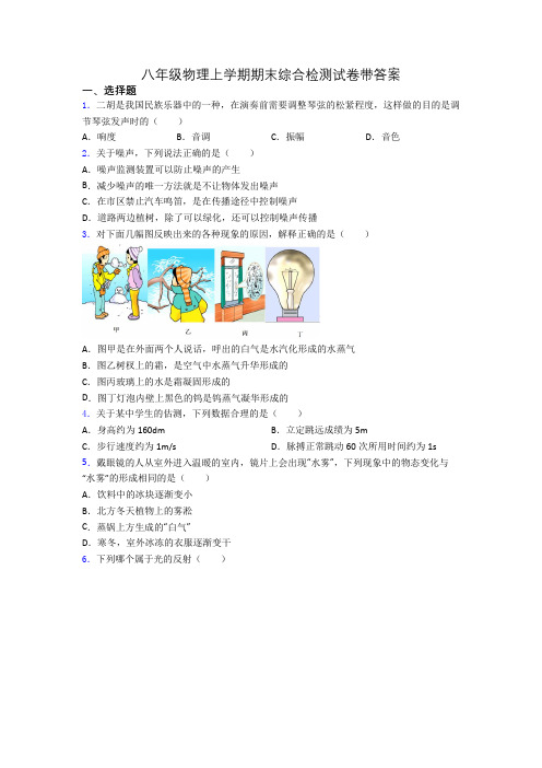 八年级物理上学期期末综合检测试卷带答案