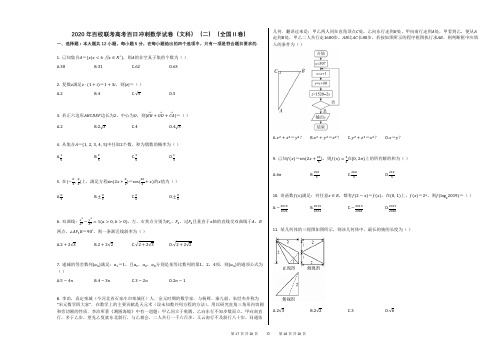 2020年百校联考高考百日冲刺数学试卷(文科)(二)(全国Ⅱ卷)