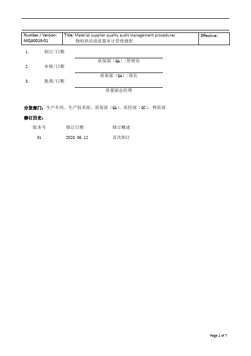 MQA0019-01 物料供应商质量审计管理规程