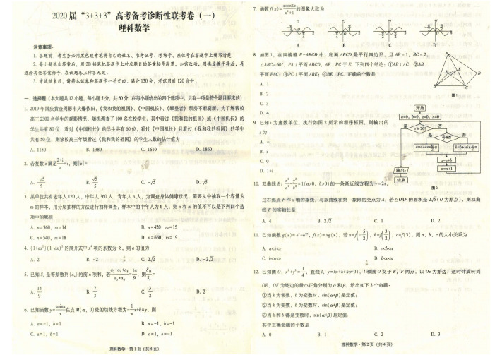 2020年三省三校高三联考 理科数学试题和答案