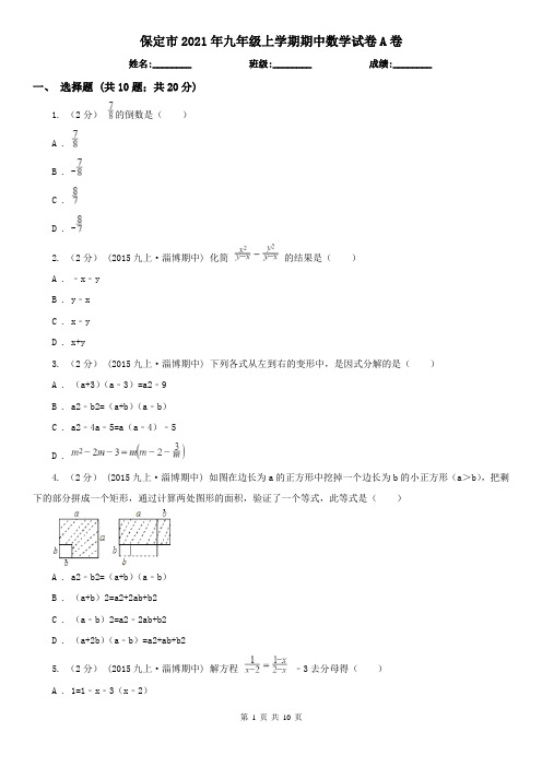 保定市2021年九年级上学期期中数学试卷A卷