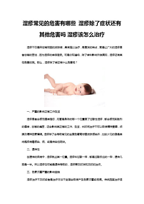 湿疹常见的危害有哪些 湿疹除了症状还有其他危害吗 湿疹该怎么治疗