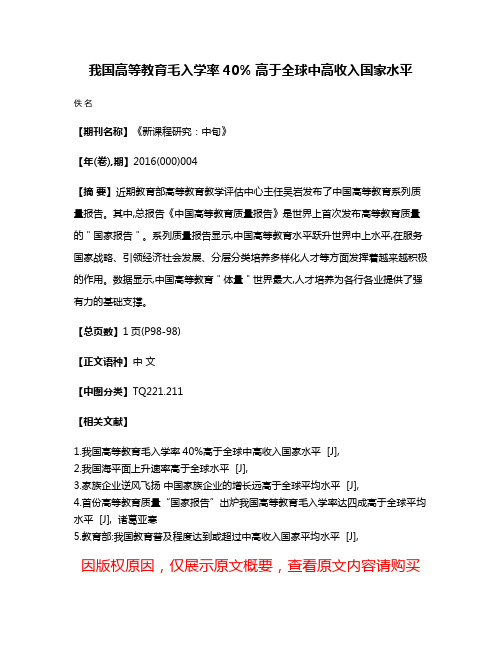 我国高等教育毛入学率40% 高于全球中高收入国家水平