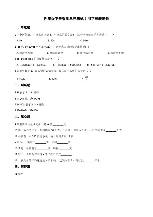 四年级下册数学单元测试-2.用字母表示数   冀教版(含答案)