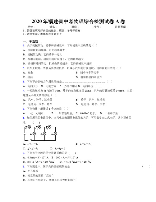 2020年福建省中考物理综合检测试卷A卷附解析