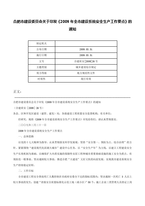 合肥市建设委员会关于印发《2009年全市建设系统安全生产工作要点》的通知-合建质安[2009]26号