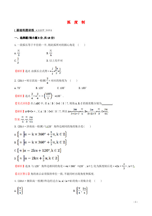 高中数学 1.3弧度制课时作业 北师大版必修4