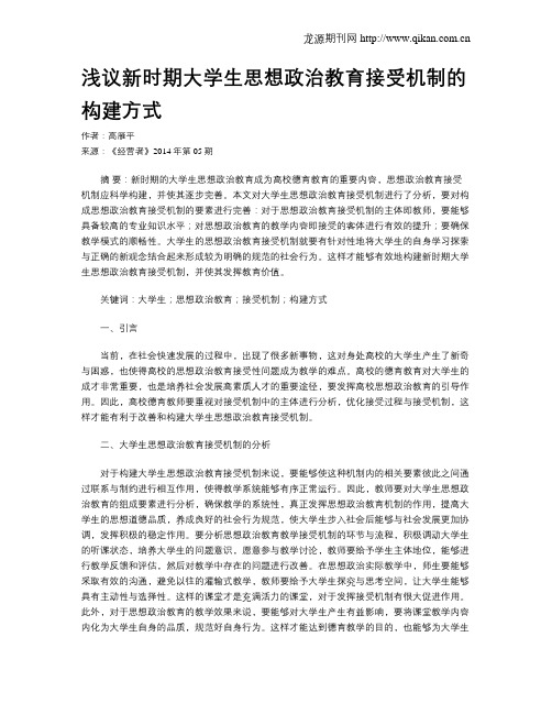 浅议新时期大学生思想政治教育接受机制的构建方式
