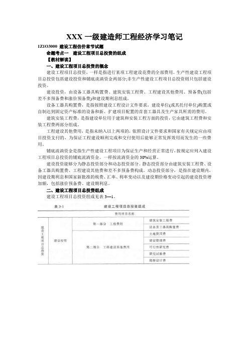 XXX一级建造师工程经济学习笔记