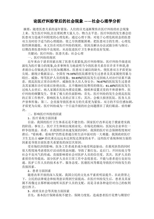 论医疗纠纷背后的社会现象 ——社会心理学分析