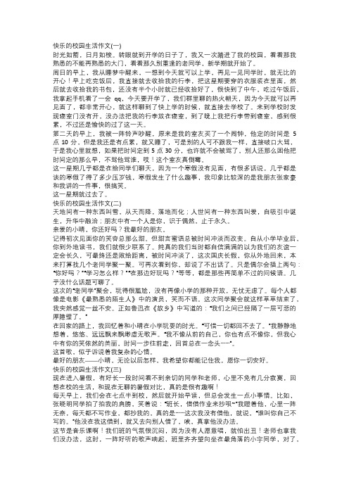 快乐的校园生活作文