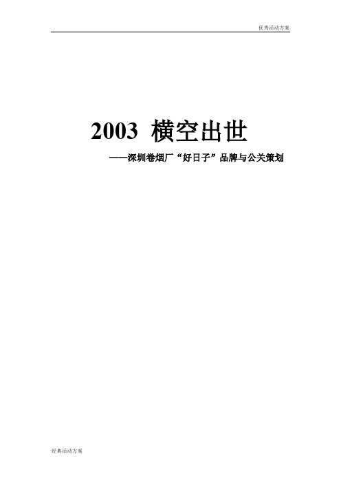 横空出世深圳卷烟厂好日子品牌与公关策划