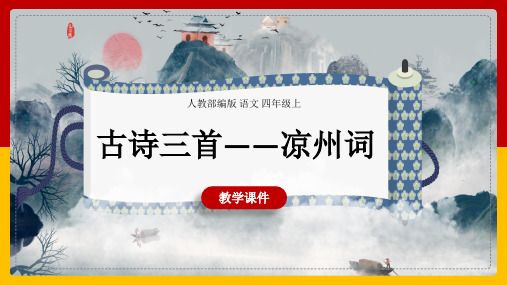 小学语文人教部编版四年级上册《第七单元第二课时21古诗三首》课件