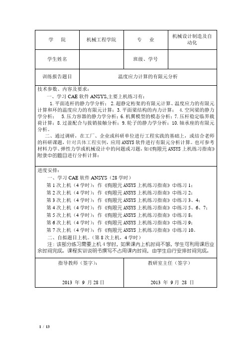 ANSYSY课程设计_温度应力计算的有限元分析