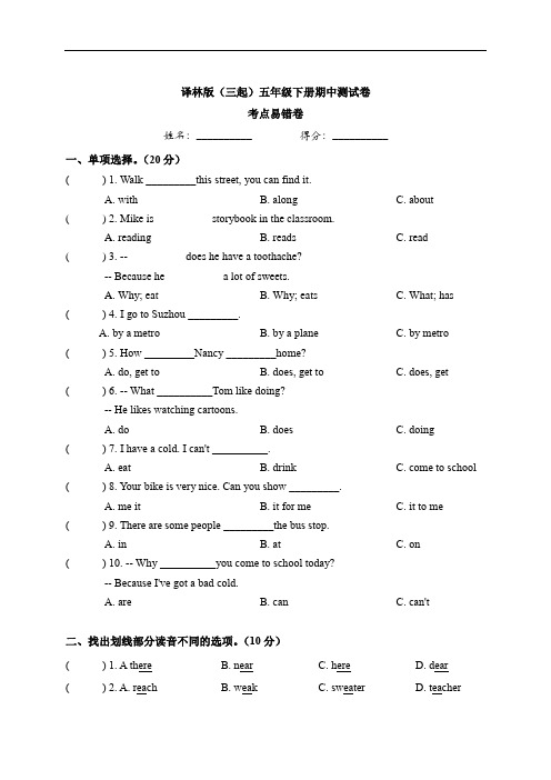 五年级英语下册 期中考点易错卷 译林版(三起)