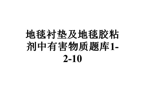 地毯衬垫及地毯胶粘剂中有害物质题库1-2-10