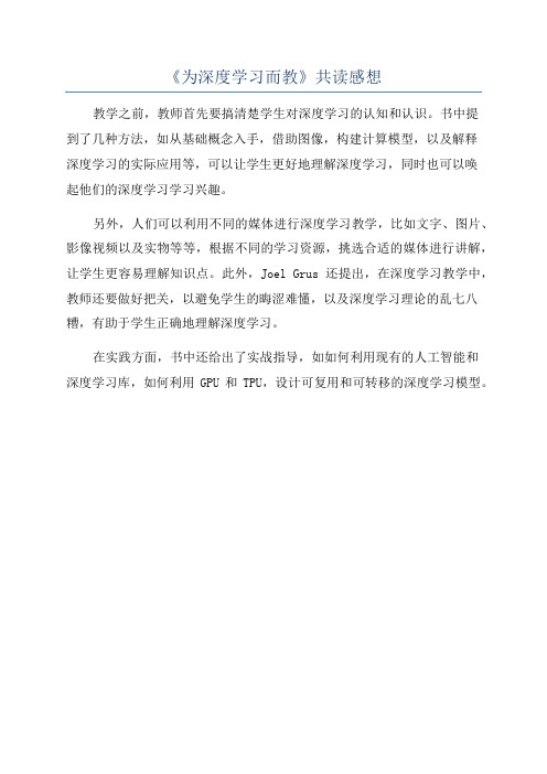 《为深度学习而教》共读感想