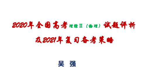 全国名校2021届高考复习策略：物理