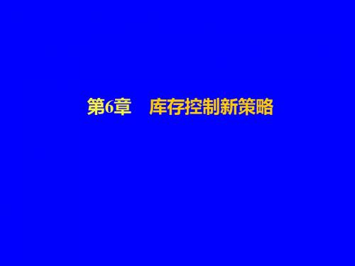 供应链管理马士华讲义第6章物流管理与库存控制新策略-精选文档