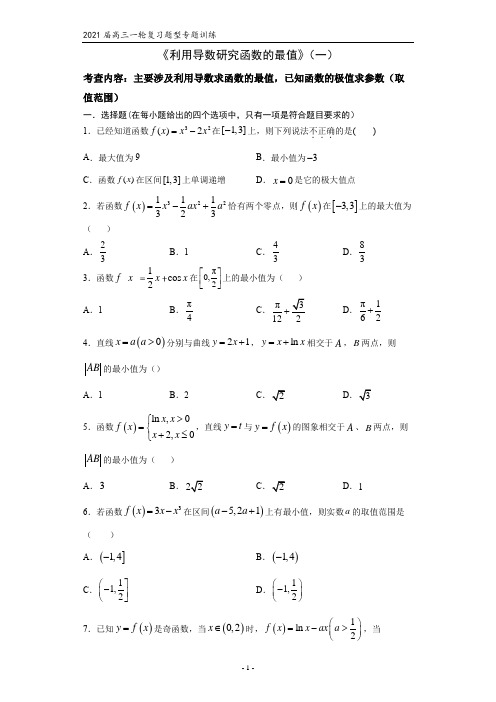 2021届高三数学(文理通用)一轮复习题型专题训练：利用导数研究函数的最值(一)(含答案)