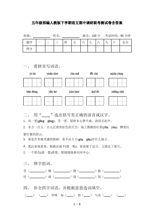 五年级部编人教版下学期语文期中调研联考测试卷含答案