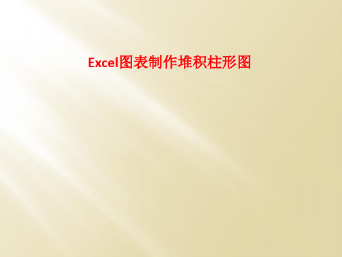 Excel图表制作堆积柱形图