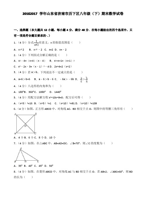 (精选)2016-2017学年济南市历下区八年级下期末数学试卷(有答案)