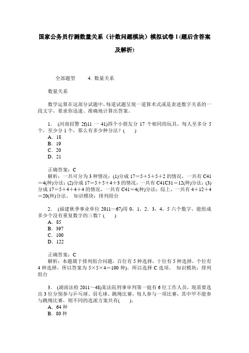 国家公务员行测数量关系(计数问题模块)模拟试卷1(题后含答案及解析)