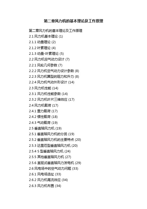 第二章风力机的基本理论及工作原理