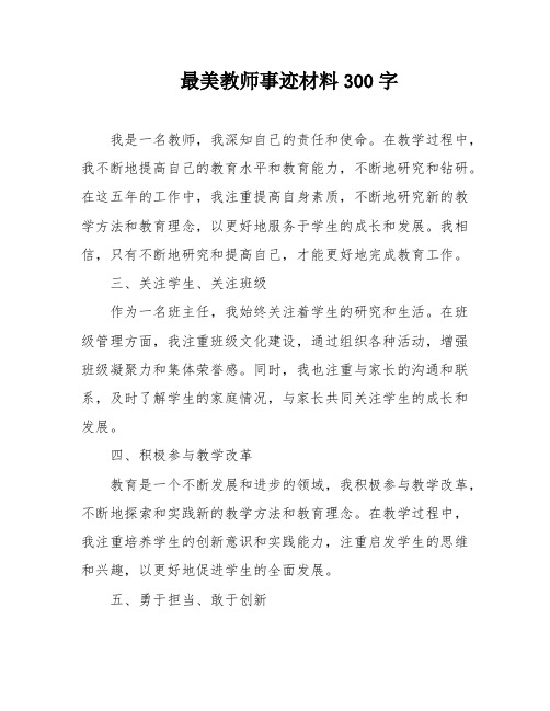 最美教师事迹材料300字