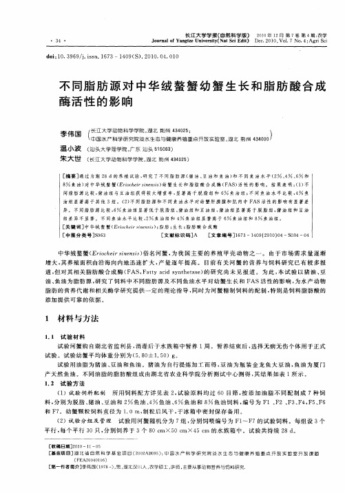 不同脂肪源对中华绒螯蟹幼蟹生长和脂肪酸合成酶活性的影响