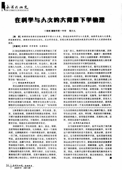 在科学与人文的大背景下学物理