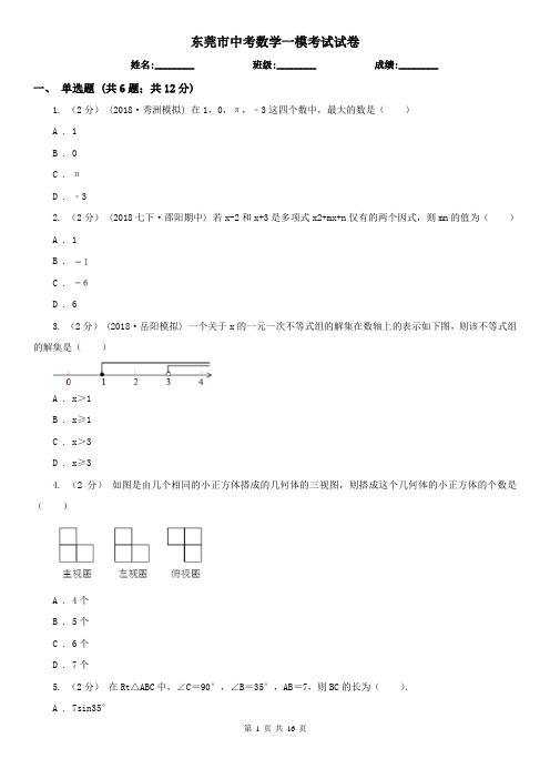 东莞市中考数学一模考试试卷