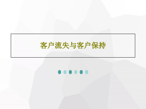 客户流失与客户保持56页PPT